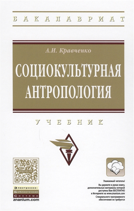 

Социокультурная антропология Учебник