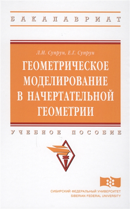 

Геометрическое моделирование в начертательной геометрии Учебное пособие