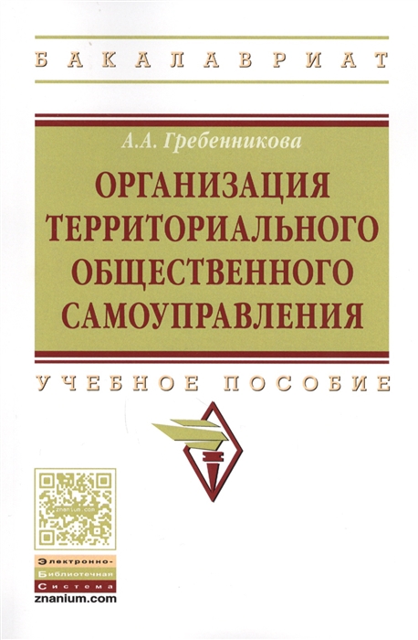 

Организация территориального общественного самоуправления Учебное пособие