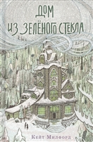 Дом из зеленого стекла Дом из зеленого стекла