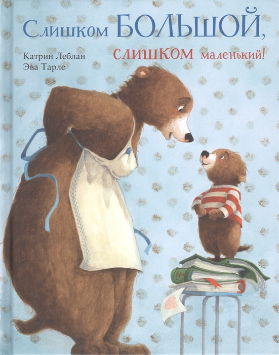 

Слишком большой слишком маленький