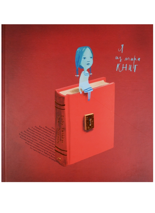 

Я из мира книг