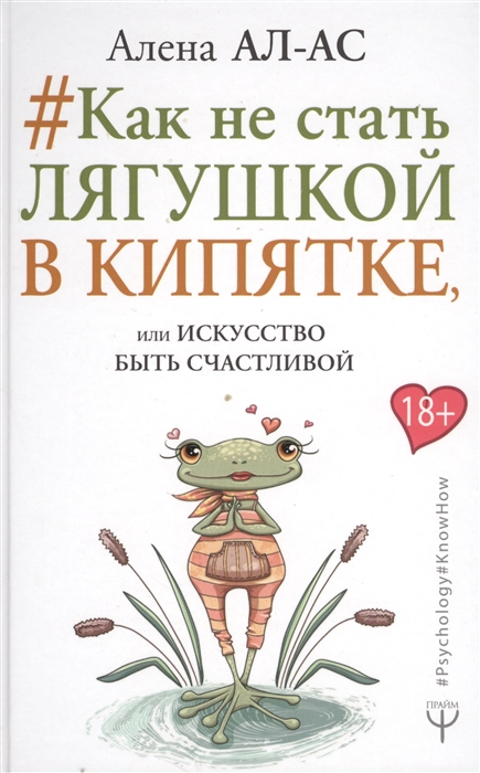 

Как не стать лягушкой в кипятке или Искусство быть счастливой