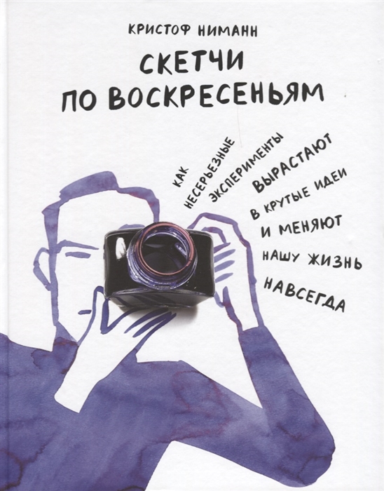 

Скетчи по воскресеньям Как несерьезные эксперименты вырастают в крутые идеи и меняют нашу жизнь