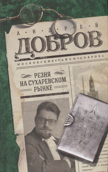 

Резня на Сухаревском рынке