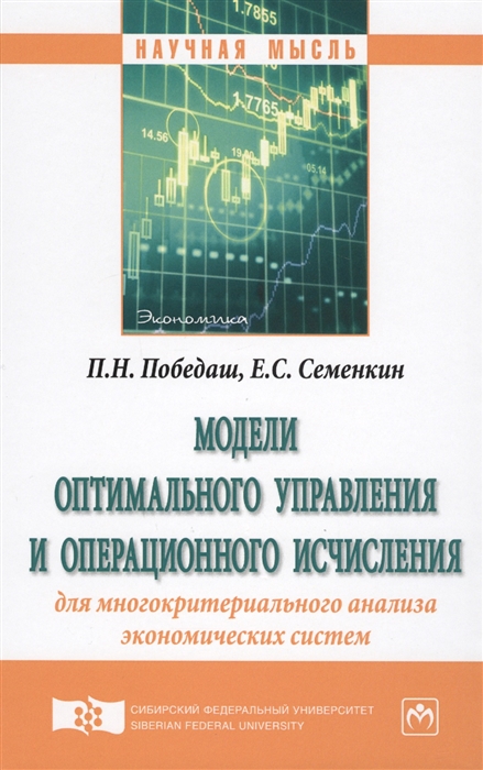 

Модели оптимального управления и операционного исчисления для многокритериального анализа экономических систем Монография