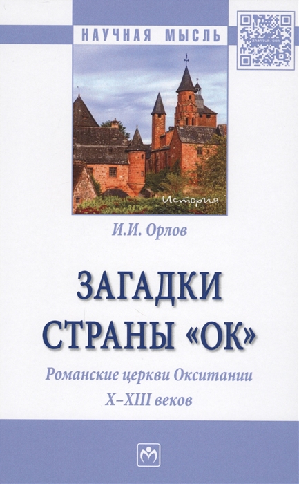 

Загадки страны Ок Романские церкви Окситании X-XIII веков Монография