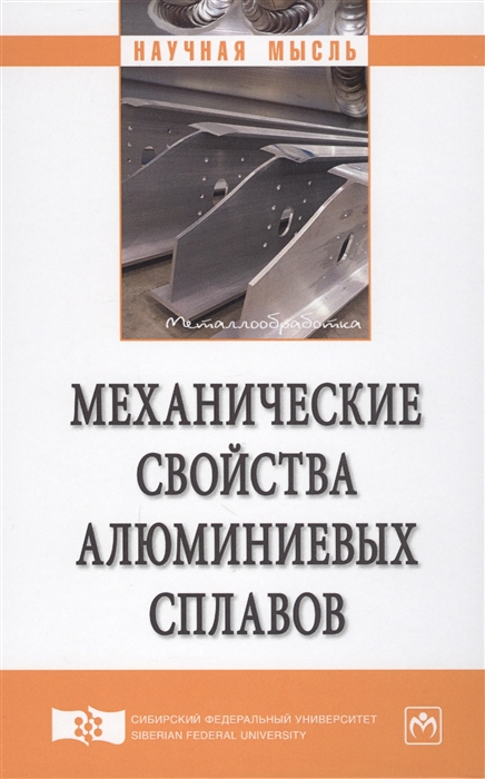 

Механические свойства алюминиевых сплавов Монография