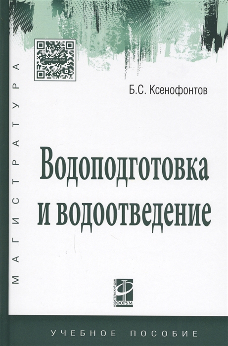 Ксенофонтов Б. - Водоподготовка и водоотведение Учебное пособие