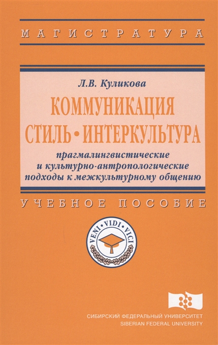 Куликова Л. - Коммуникация Стиль Интеркультура Прагмалингвистические и культурно-антропологические подходы к межкультурному общению Учебное пособие