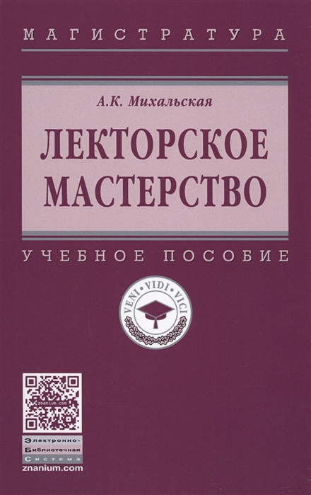 Михальская А. - Лекторское мастерство Учебное пособие