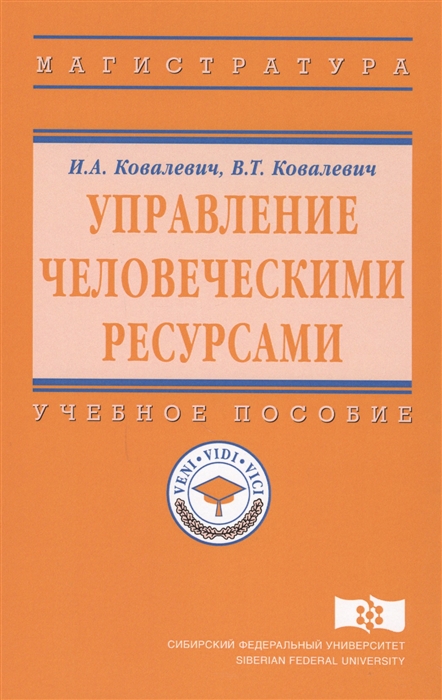 

Управление человеческими ресурсами Учебное пособие