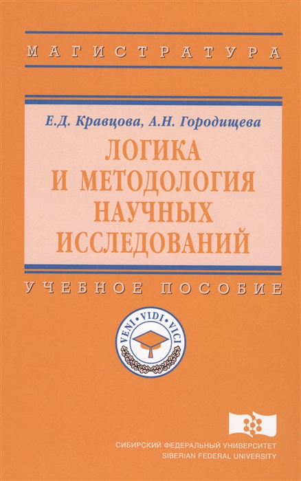 Кравцова Е., Городищева А. - Логика и методология научных исследований Учебное пособие