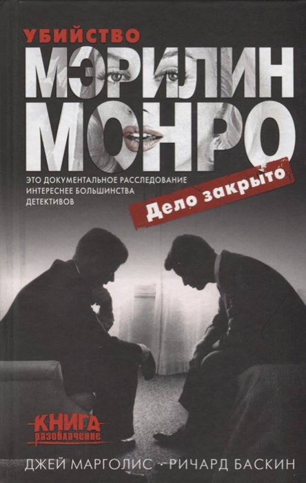 

Убийство Мерлин Монро Дело закрыто