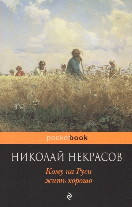 

Кому на Руси жить хорошо