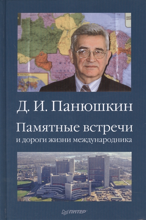 

Памятные встречи и дороги жизни международника