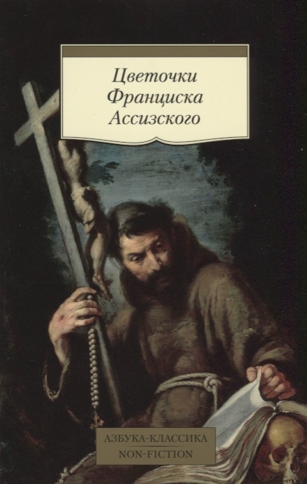 

Цветочки Франциска Ассизского