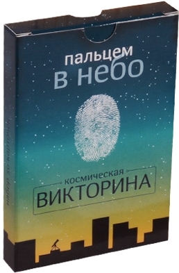 

Набор карточек Пальцем в небо Космическая викторина