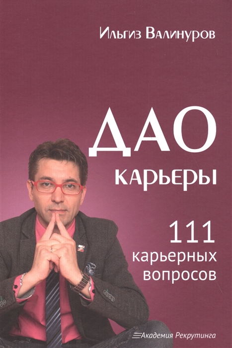

Дао карьеры 111 карьерных вопросов