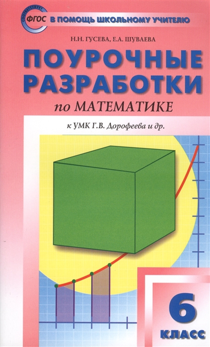 Поурочные разработки по математике К УМК Г В Дорофеева и др Просвещение 6 класс