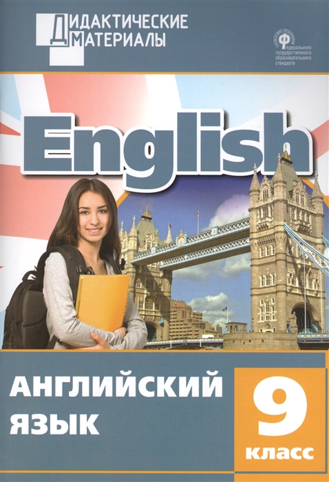 

English Английский язык Разноуровневые задания 9 класс