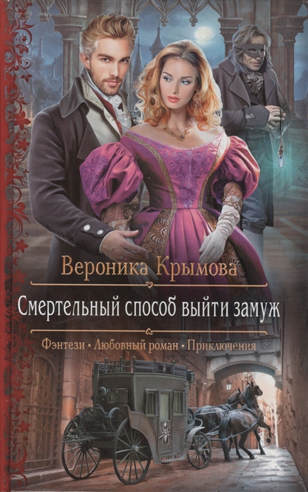 

Смертельный способ выйти замуж