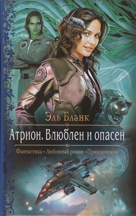 

Атрион Влюблен и опасен