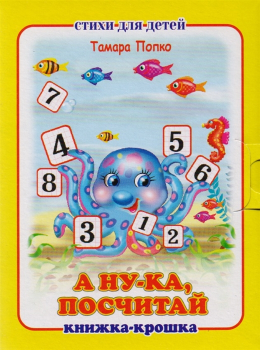 

А ну-ка посчитай Книжка-крошка с замочком