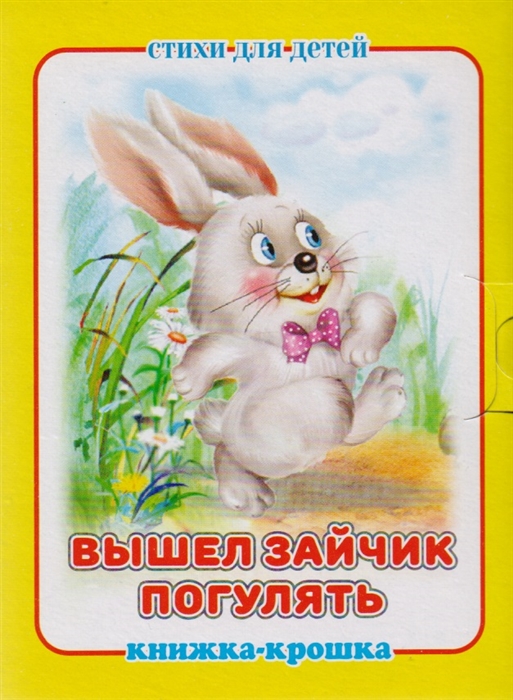 

Вышел зайчик погулять Книжка-крошка с замочком