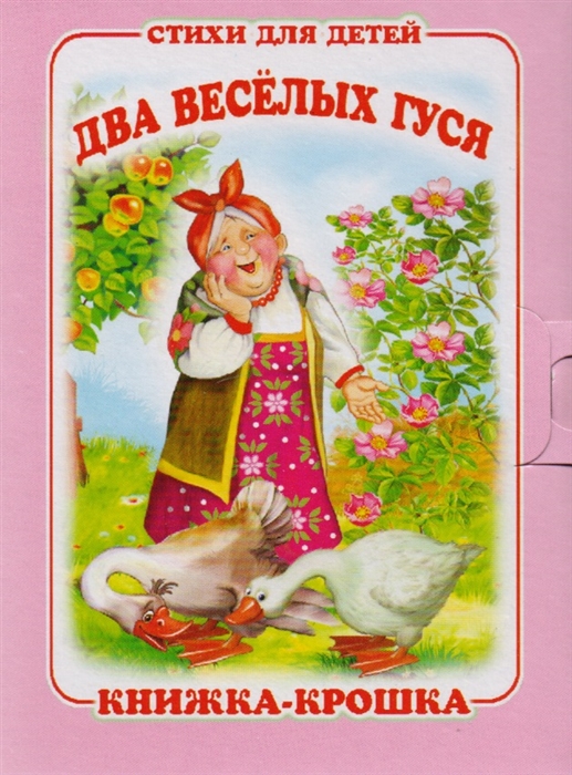 

Два веселых гуся Книжка-крошка с замочком