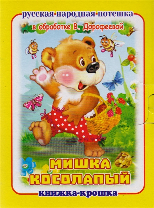 

Мишка косолапый Книжка-крошка с замочком