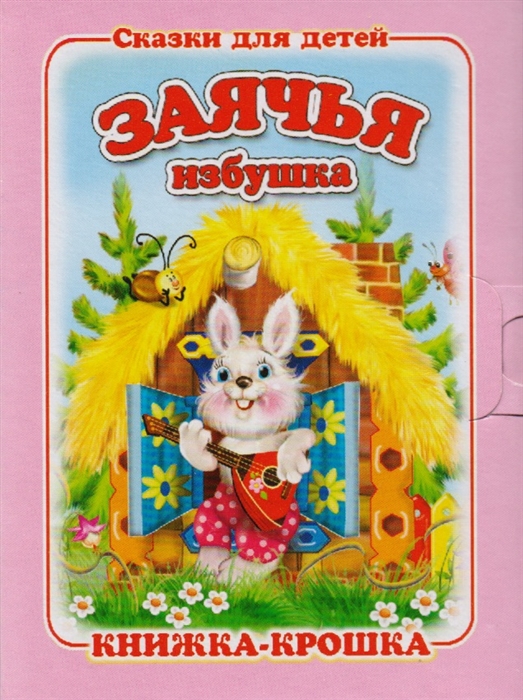 

Заячья избушка Книжка-крошка с замочком
