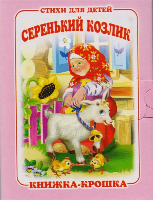 

Серенький козлик Книжка-крошка с замочком