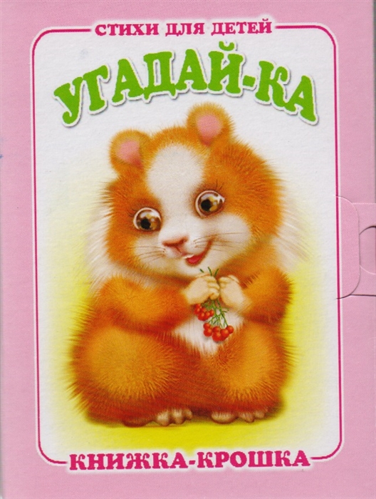 

Угадай-ка Книжка-крошка с замочком