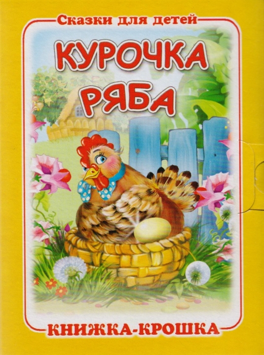 

Курочка Ряба Книжка-крошка с замочком