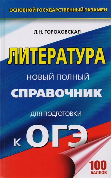 

Литература Новый полный справочник для подготовки к ОГЭ