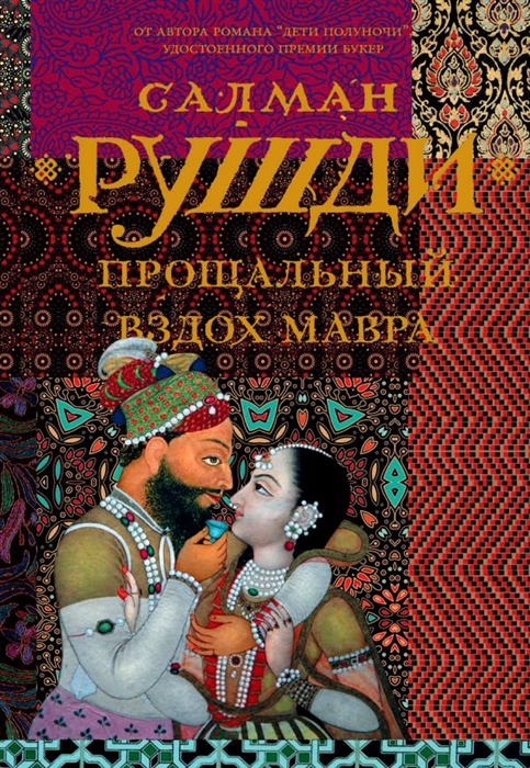 

Прощальный вздох мавра