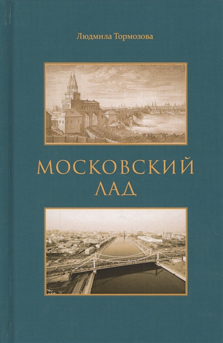 

Московский лад Историко-литературное повествование