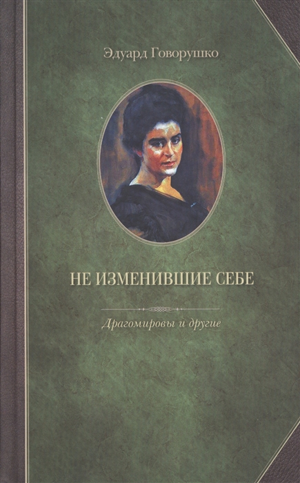 

Не изменившие себе Драгомировы и другие