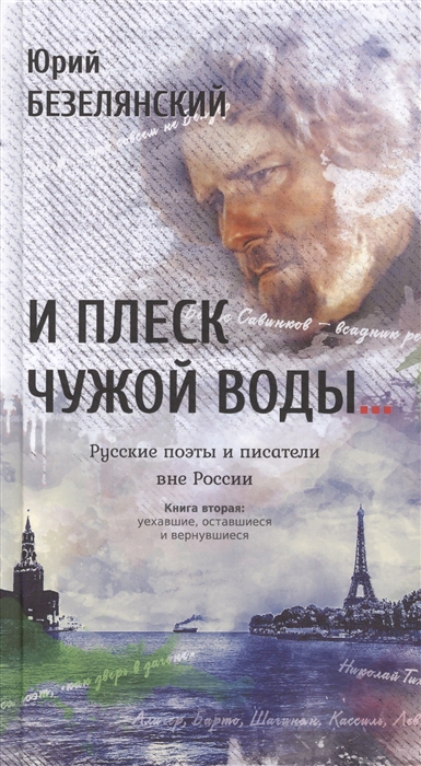 

И плеск чужой воды Русские поэты и писатели вне России Книга вторая уехавшие оставшиеся и вернувшиеся