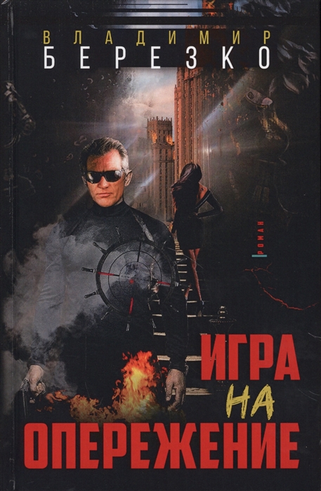 

Игра на опережение Роман