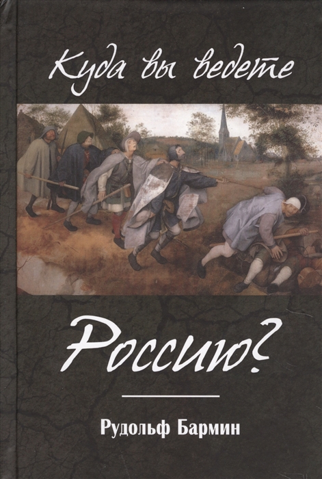 

Куда вы ведете Россию
