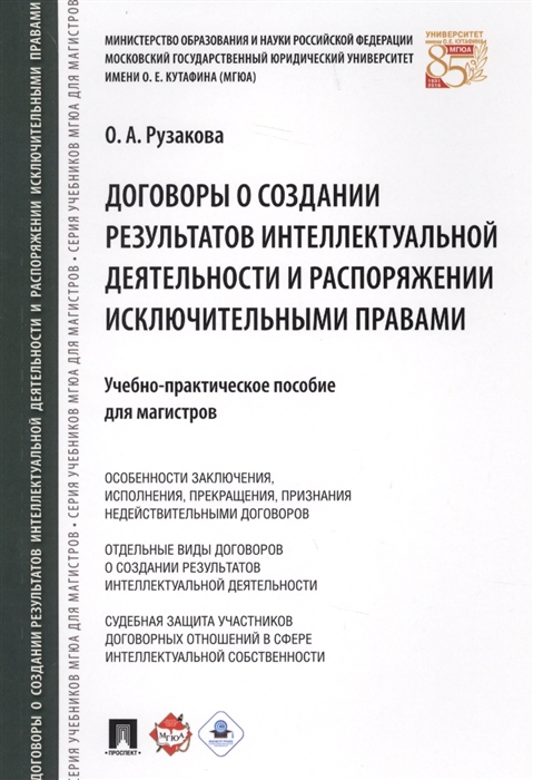 

Договоры о создании результатов интеллектуальной деятельности и распоряжении исключительными правами Учебно-практическое пособие для магистров