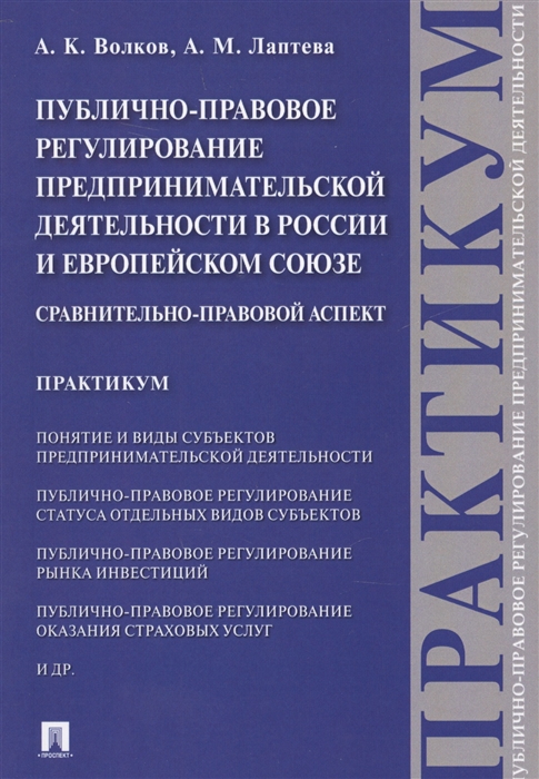 Волков А., Лаптева А. - Публично-правовое регулирование предпринимательской деятельности в России и Европейском союзе Сравнительно-правовой аспект Практикум