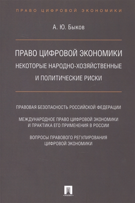 

Право цифровой экономики Некоторые народно-хозяйственные и политические риски