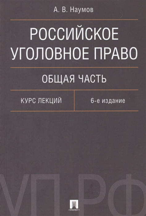 

Российское уголовное право Общая часть Курс лекций