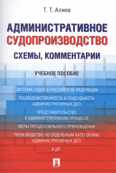 

Административное судопроизводство Схемы комментарии Учебное пособие