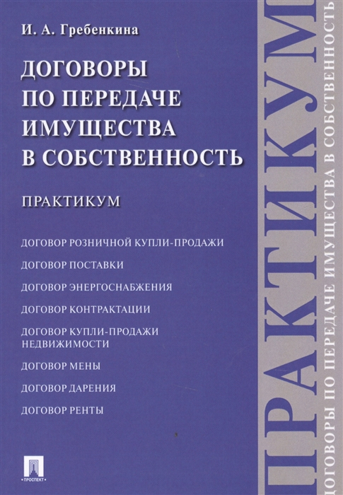 

Договоры о передаче имущества в собственность Практикум