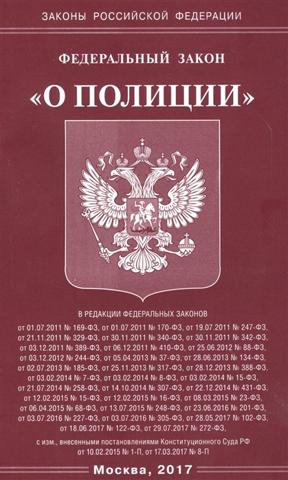 

Федеральный Закон О полиции мягк