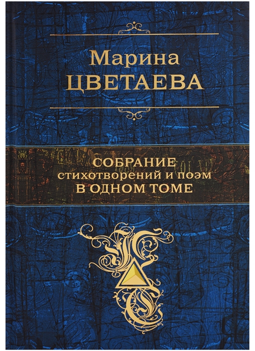 

Собрание стихотворений и поэм в одном томе